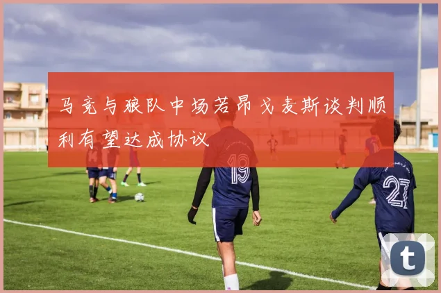 马竞与狼队中场若昂戈麦斯谈判顺利有望达成协议